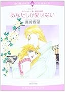 〈炎のハート-愛と情熱の物語〉あなたしか愛せない