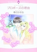 プロポーズの理由