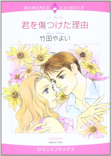 君を傷つけた理由