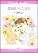 君を傷つけた理由