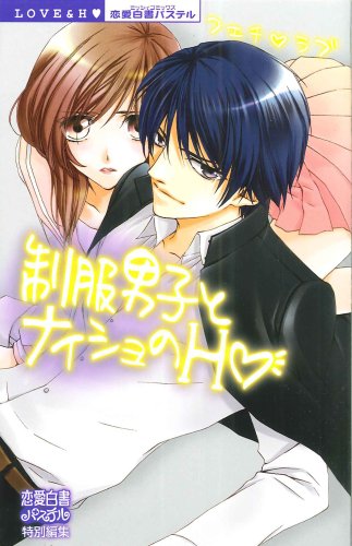 フェチラブ 制服男子とナイショのH