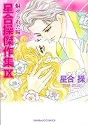 星合操傑作集IX(仮)