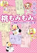 桃もみもみ。「小悪魔ちゃんのラブ日記」編