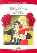 誘惑のゲーム