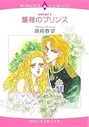 〈女神の息子 II〉薔薇のプリンス