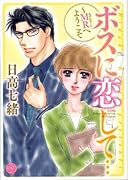 ボスに恋して…〜MRへようこそ〜