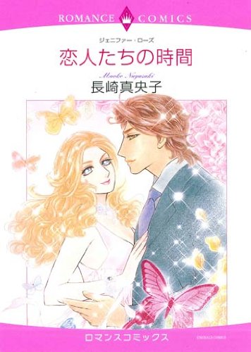 恋人たちの時間