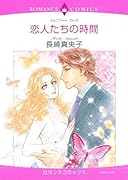 恋人たちの時間