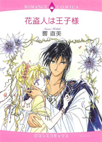 花盗人は王子様