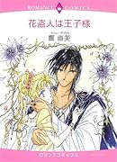 花盗人は王子様