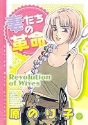 妻たちの革命