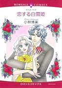 恋する白雪姫