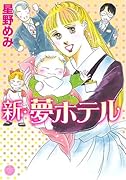 新・夢ホテル