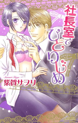 社長室でひとりじめ