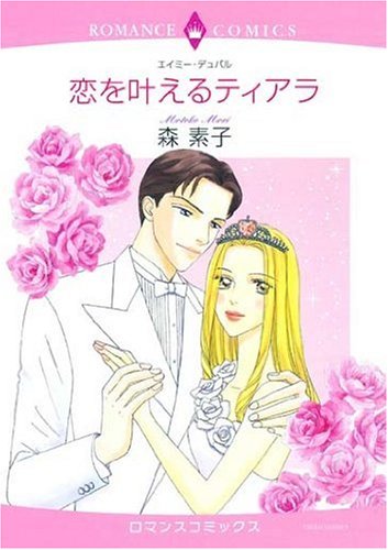 恋を叶えるティアラ