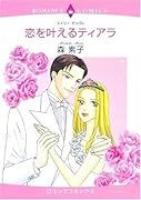 恋を叶えるティアラ