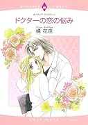 ドクターの恋の悩み