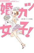 婚カツ女子!