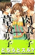 草食男子VS肉食男子〜どっちが好き?〜
