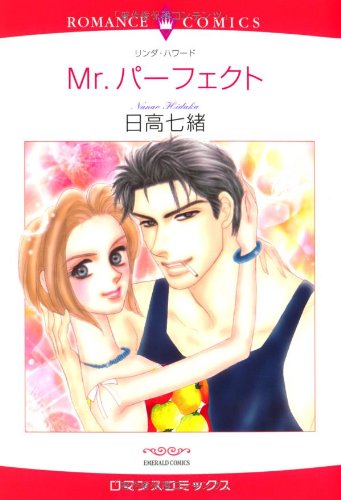 Mr.パーフェクト