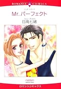 Mr.パーフェクト