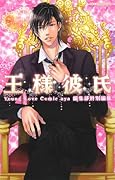 王様彼氏