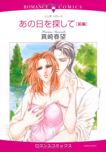 あの日を探して(前)