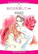 あの日を探して(後)