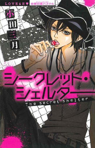 シークレット・シェルター