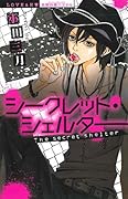 シークレット・シェルター