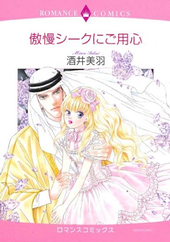 傲慢シークにご用心