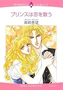 プリンスは恋を歌う