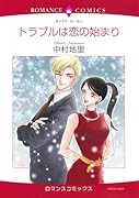 トラブルは恋の始まり
