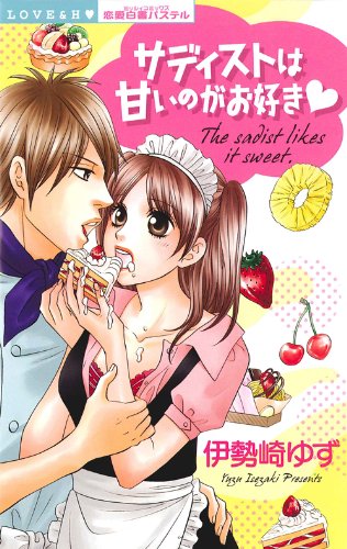 サディストは甘いのがお好き