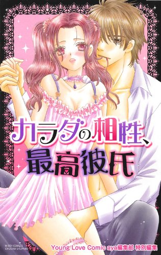 カラダの相性(仮)