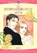 〈壁の花〉恋の香りは秋風にのって