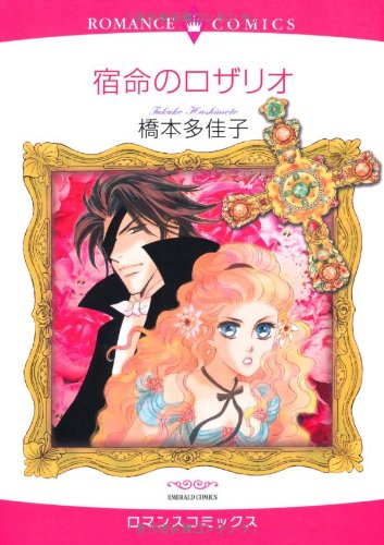 宿命のロザリオ