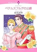 ペテルスブルグの公爵