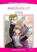 神様を呼ばないで