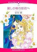 麗しき椿の姫君へ