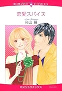恋愛スパイス