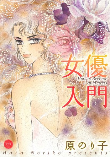女優入門