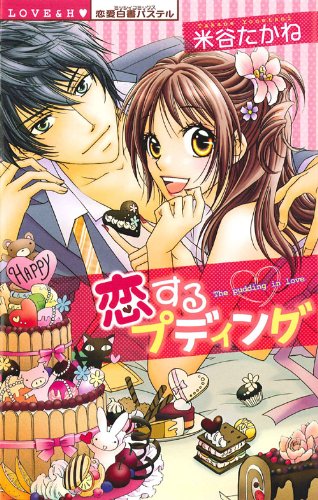 恋するプディング