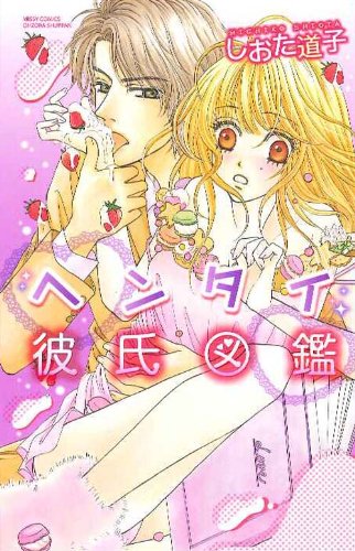 ヘンタイ彼氏図鑑