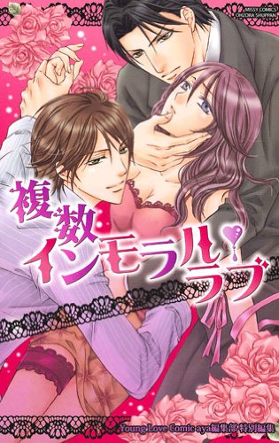複数インモラル・ラブ
