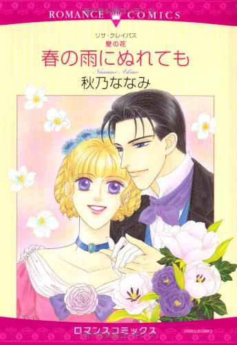 〈壁の花〉春の雨にぬれても