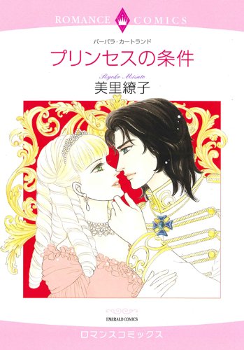 プリンセスの条件