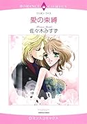愛の束縛