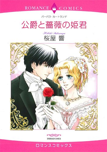 伯爵と薔薇の姫君