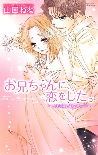 お兄ちゃんに、恋をした〜100億の星空の下で〜